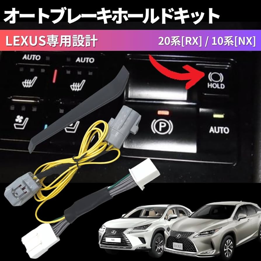 レクサスRX NX 用 アイドリングキャンセラー、オートブレーキホールドセット レクサス NX250 NX350 NX350h NX450h+ / RX350 RX350h RX450h+